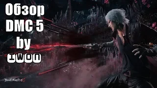 Обзор Devil May Cry 5