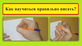 Как научиться правильно писать (Полезные советы) /  How to learn to write correctly (Useful tips).