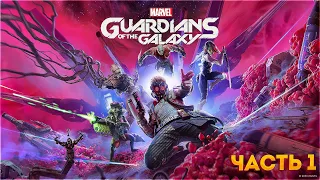 НОВЫЕ СТРАЖИ ГАЛАКТИКИ ➤ Marvel's GUARDIANS of the GALAXY ◉ Прохождение ЧАСТЬ:1