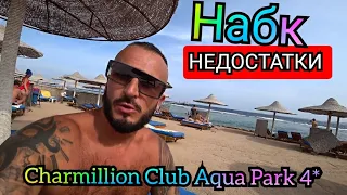 Египет 🇪🇬 Совсем  другая картинка  Charmillion Club Aqua Park 4* Набк Шарм-Эль-Шейх