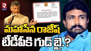 టీడీపీకి మహాసేన రాజేష్ గుడ్ బై.? | Mahasena Rajesh Suspension From TDP | Chandrababu | Rtv