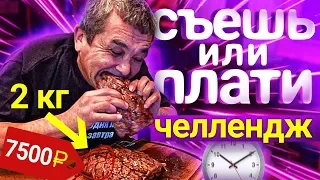 СЪЕШЬ ИЛИ ПЛАТИ ЧЕЛЛЕНДЖ