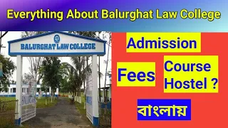 Everything About Balurghat Law College । সমস্ত কিছু বালুরঘাট ল কলেজ সমন্ধে।