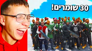 🔴 משחק עם 30 שומרי ראש ב GTA V! (אתם לא תאמינו מה הם הצליחו לעשות!)