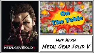 Мир Игры Metal Gear Solid V (The Art of Metal Gear Solid V)