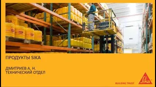 SIKA Герметики и клеи семинар в zoom 2020 04 23