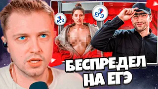 СТИНТ СМОТРИТ: БЕСПРЕДЕЛ НА ЕГЭ - ЖЕСТКАЯ ПРОВЕРКА ШКОЛЬНИКОВ // слэш