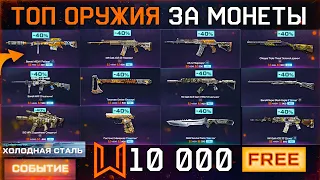 ЧТО ЗАБРАТЬ СОБЫТИЕ ХОЛОДНАЯ СТАЛЬ WARFACE - Бесплатно Топ Лоты Монеты Черного Рынка