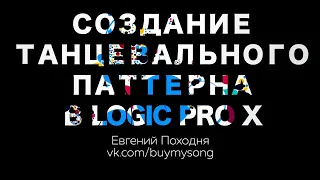 Logic Pro X. Template. House Club music / Темплейт Logic Pro X