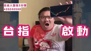 台指啟動!｜ 盤後三分鐘#20240508