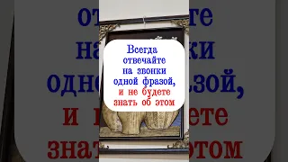 Всегда отвечайте на звонки этой фразой, и не будете знать об этом