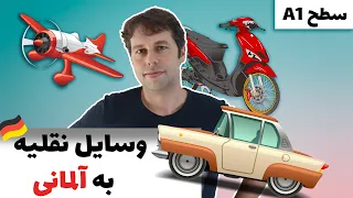 وسایل حمل و نقل به آلمانی | Verkehrsmittel A1 | آلمانی به فارسی، سطح مبتدی