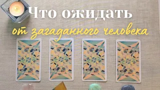 Что ожидать от загаданного человека 🤫😶‍🌫️ События ближайшего будущего таро онлайн #таро