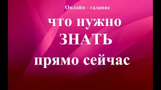 ЧТО НУЖНО ЗНАТЬ ПРЯМО СЕЙЧАС?    Онлайн гадание.  Татьяна Шаманова