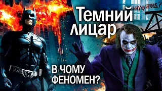 Чому ТЕМНИЙ ЛИЦАР - це найкращий фільм про Бетмена? | Огляд фільму українською!