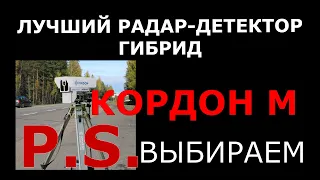 Лучший радар детектор гибрид комбоустройство на Кордон М 2022 выбираем P.S. #ibox #silverstonef1