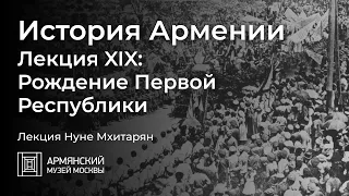 История Армении: Лекция XIX. Рождение Первой Республики