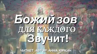 Божий зов для каждого звучит❗️🕊#христианский #стих (читает автор Анна Юркин@)