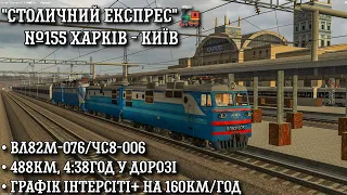 ZDSimulator - ІС+ №155 "СТОЛИЧНИЙ ЕКСПРЕС" Харків-Київ, графік на 160км/год! На ВЛ82М-075 та ЧС8-006