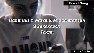 Hammali & Navai feat. Миша Марвин - Я Закохався || Я влюбился мама || Slowed Version