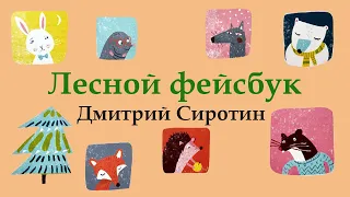 ЛЕСНОЙ ФЕЙСБУК | Дмитрий Сиротин | СКАЗКИ ДЛЯ ДЕТЕЙ |  Аудио сказка | СКАЗКИ НА НОЧЬ ОНЛАЙН