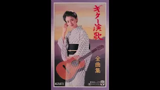 木村好夫, ロイヤル・サウンド・オーケストラ – ギター演歌全曲集