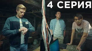 Жуки 2 сезон 4 серия обзор