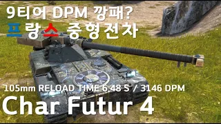 9티어 DPM 깡패? 프랑스 중형전차 _ Char Futur 4