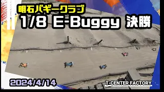 1/8 E-Buggy 決勝 ～明石バギークラブ 20240414