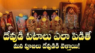 దేవుడి పటాలు ఇంట్లో ఎలా పెట్టాలి? | Devudi Patalu Yala Petali | Mcube Devotional