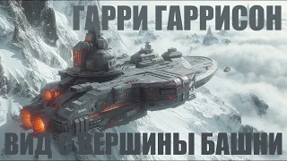 ГАРРИ ГАРРИСОН --  ВИД С ВЕРШИНЫ БАШНИ