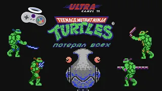 Потерял всех - Teenage Mutant Ninja Turtles (NES) #3