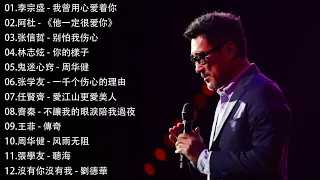 经典老歌100首大全 - 80 ~ 90年代经典老歌 - 群星 里 一人一首成名曲 - 好优美的老歌回忆回味 💖 我曾用心爱着你 / 他一定很爱你 / 别怕我伤心 / 你的樣子 / 鬼迷心窍