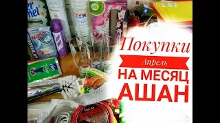 ✅АШАН✅ ЗАКУПКА ПРОДУКТОВ НА МЕСЯЦ С ЦЕНАМИ✅