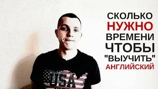 Сколько нужно времени, чтобы "выучить" английский язык?