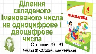 Ділення складеного іменованого числа́ на одноцифрове і двоцифрове чи́сла (с. 79-81)  Математика 4 кл