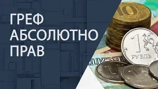 Греф абсолютно прав