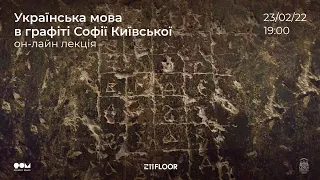 Лекція: Українська мова в графіті Софії Київської