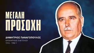 Μεγάλη Προσοχή - Δημήτριος Παναγόπουλος †