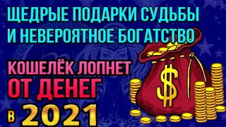 Финансовый прорыв! Какие знаки зодиака разбогатеют в 2021 году и их кошелек лопнет от денег!