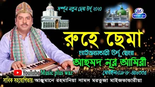 মাইজভান্ডারী উর্দূ কালাম সর্ম্পূন নতুন “রুহে ছেমা” 2020 | শিল্পী আহমদ নূর আমিরী | Music plus waz