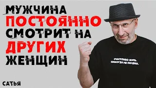 Сатья. Мужчина постоянно смотрит на других женщин