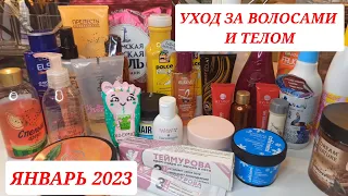 ❤ УХОДОВАЯ КОСМЕТИКА ДЛЯ ВОЛОС И ТЕЛА//КОСМЕТИЧКА НА ЯНВАРЬ 2022/БЮДЖЕТНЫЕ НОВИНКИ // БЮДЖЕТНЫЙ УХОД