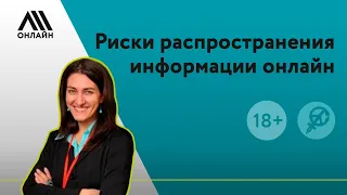 Риски распространения информации онлайн | Галина Арапова | Онлайн ЛШ-2020