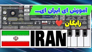 آموزش آهنگ ای ایران ای مرز پر گهر | Ey iran | آموزش ارگ گوشی| #piano #ایران #ارگ_نوازی