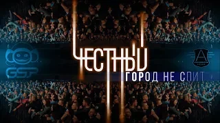 ЧЕСТНЫЙ Город не спит (Live Video)