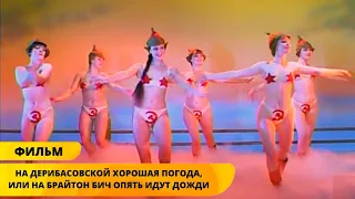 КУЛЬТОВАЯ КОМЕДИЯ ГАЙДАЯ! На Дерибасовской Хорошая Погода, или На Брайтон Бич Опять Идут Дожди