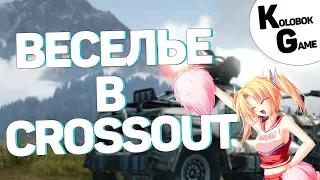 Crossout "Веселье,угар,приколы и море ФЕЙЛОВ" Колобок и  TheAceDark