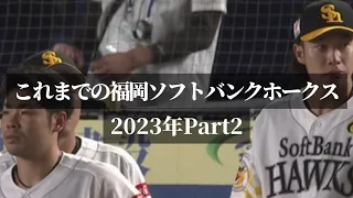 これまでのソフトバンクホークス2023年Part2⚠️泣きたくないソフトバンクファンは注意