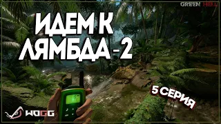 Green Hell ● Прохождение сюжета  ● Добираемся до Лямбда - 2